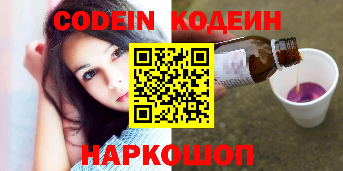 Codein Purple Drank  Кодеиновый сироп Lean напиток Lean (лин)  Новороссийск  Вход с VPN 